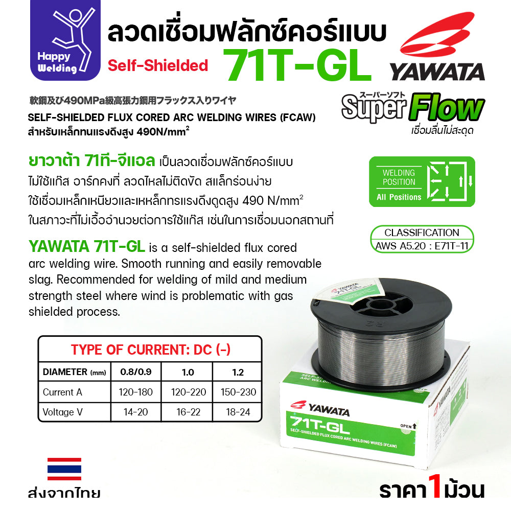 YAWATA 71T-GL ลวดเชื่อม MIG Flux Cored ไม่ใช้แก๊สตอนเชื่อม  (ม้วน1โล)