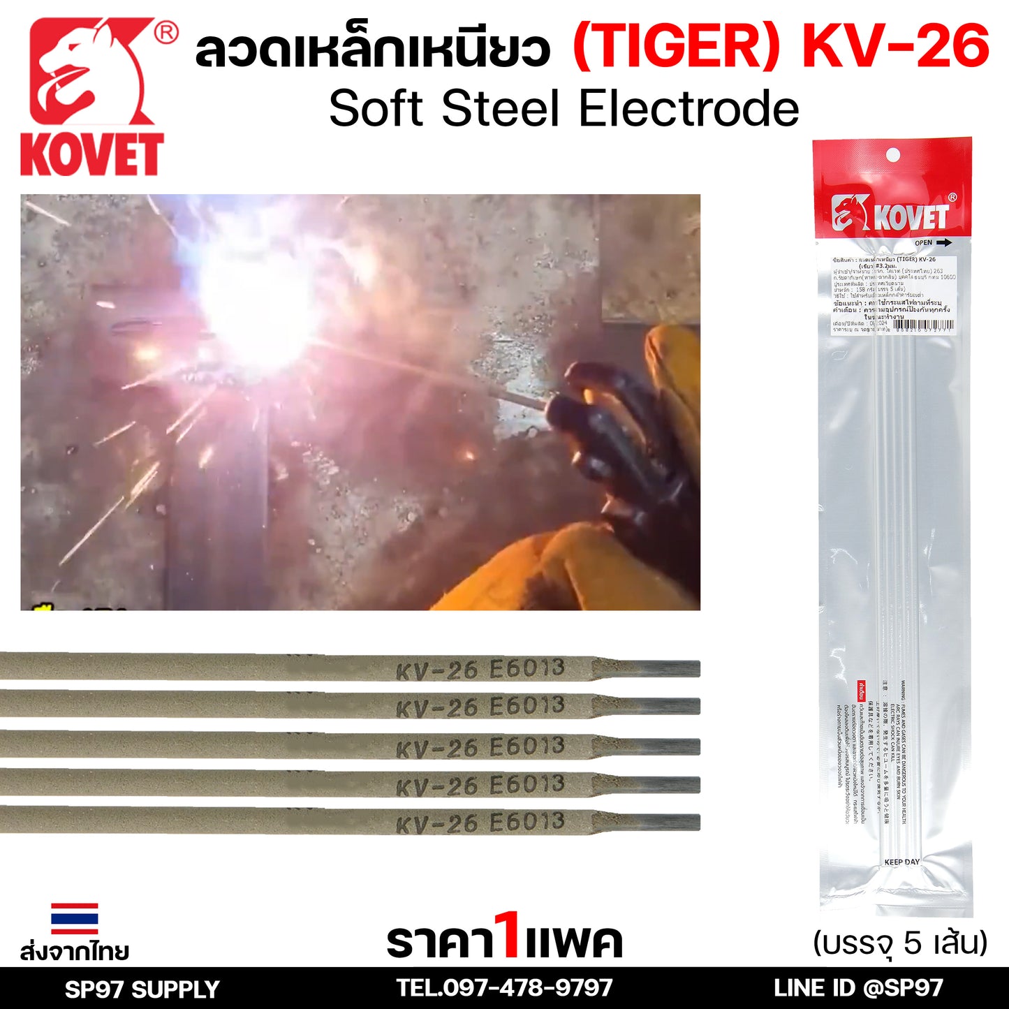 KOVET ลวดเชื่อม (แบบซอง) บรรจุ 5 เส้น เชื่อมเหล็ก เชื่อมกัลวาไนซ์ KV-26 ขนาด 2.0-5.0 (ราคา1ซอง)