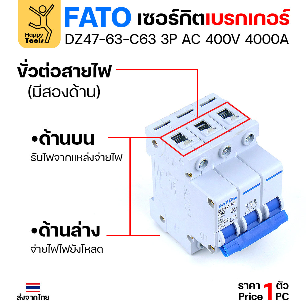 FATO เบรคเกอร์ DZ47-63-C63 3P 400V 4000A สำหรับไฟ 3 เฟส ใช่กับตู้เชื่อมไฟ 3 เฟส