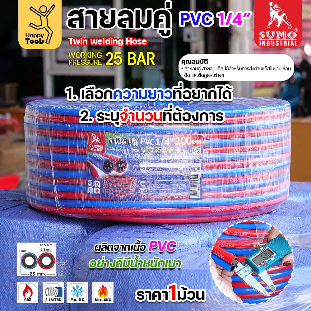 สายลม-แก๊สคู่ยาง SUMO ตัดแบ่งขาย 5/10/15/20เมตร สีน้ำเงิน-แดง ขนาด 1/4"x1/4" ทำหรับงานตัดแก็ส เชื่อมแก็ส อุตสาหกรรม