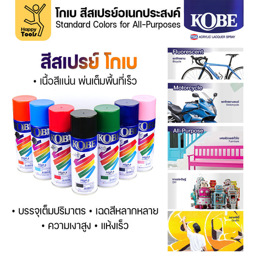 (1กระป๋อง) สีสเปรย์ KOBE เลือกสีในตัวเลือก ขนาด400CC ของแท้ ราคาดี มีของพร้อมส่งตลอด