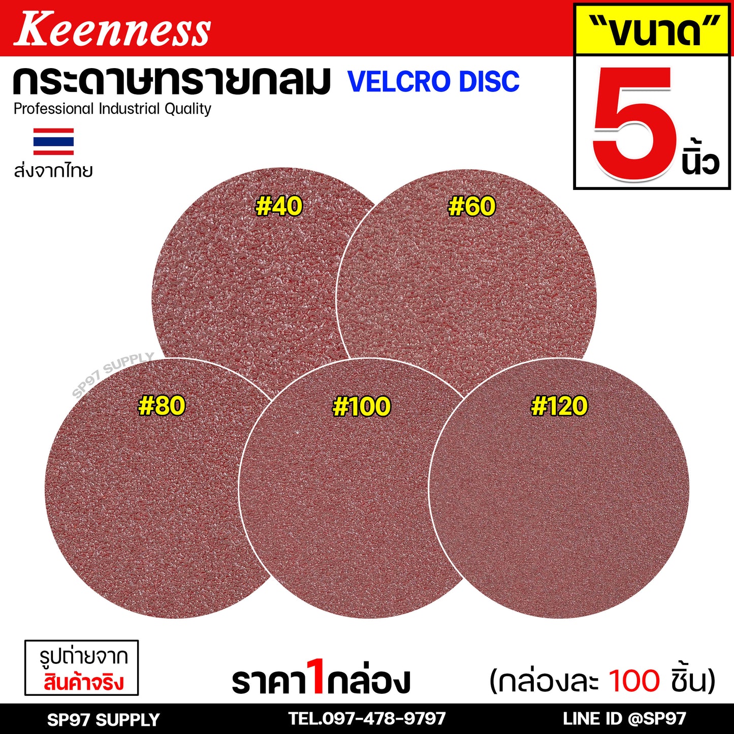 (กล่องละ100ใบ) Keenness กระดาษทรายกลม 5 นิ้ว กระดาษทรายแปะ กระดาษทรายกลมหลังสักหลาด กระดาษทรายกลมหลังขน