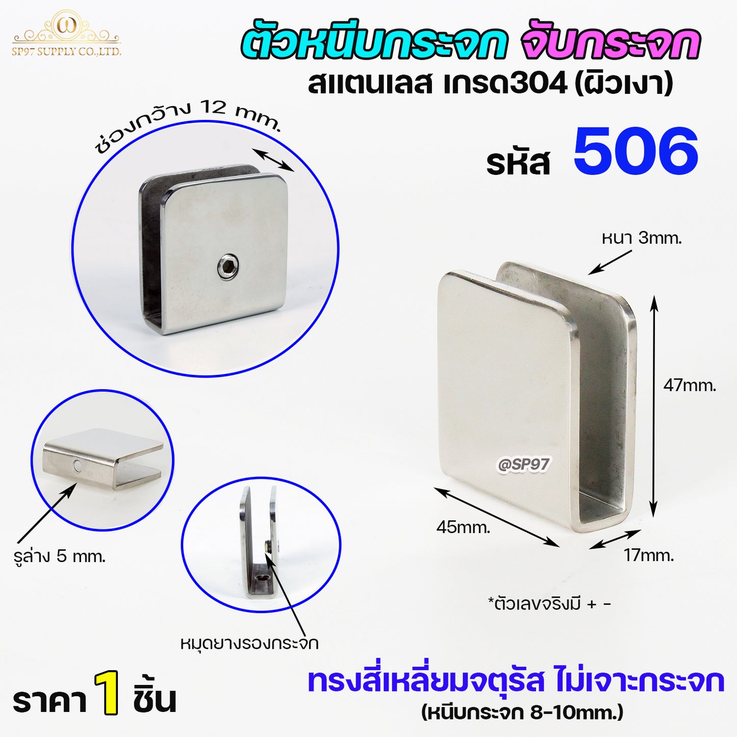 ตัวหนีบกระจก ตัวจับกระจก ห้องน้ำ สแตนเลส เกรด304 รหัส 506 (ไม่ต้องเจาะกระจก)