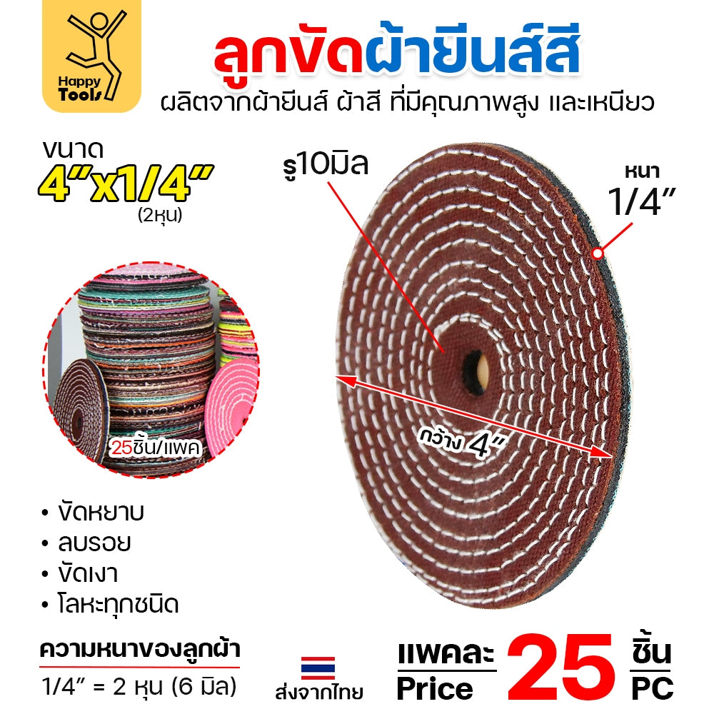 (มีราคาส่ง) ลูกขัดเงา(แพค25ใบ) 4นิ้ว แบบบาง2หุน ใส่หินเจียร ลูกผ้า ผ้ายีนส์ ผ้าสี ขัดเงา ขัดสแตนเลส ขัดวัสดุต่างๆ