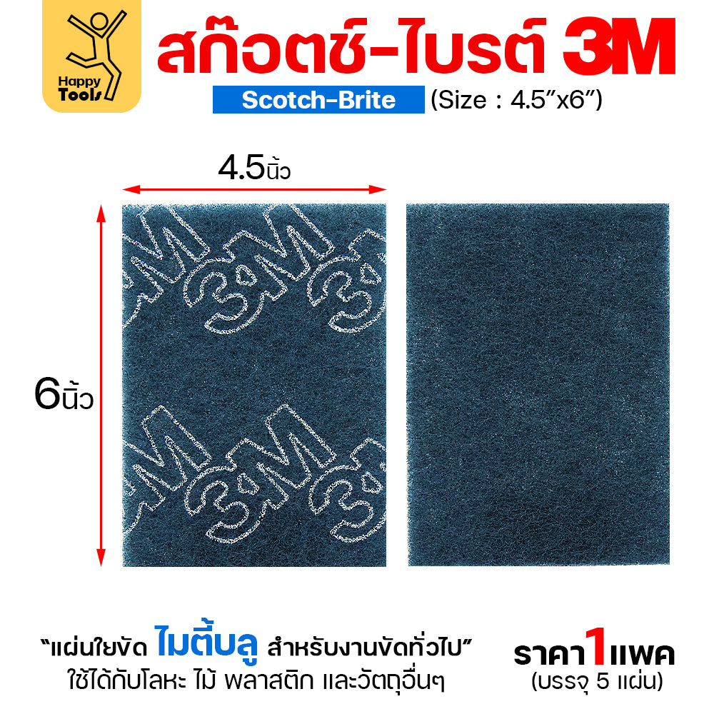 3M สก๊อตช์ไบรต์ สีฟ้า MIGHTY BLUE 4.5"x6"(1แพ็ค5ชิ้น) ขัดงานทั่วไป ล้างหม้อ ล้างอะใหล่ยนต์