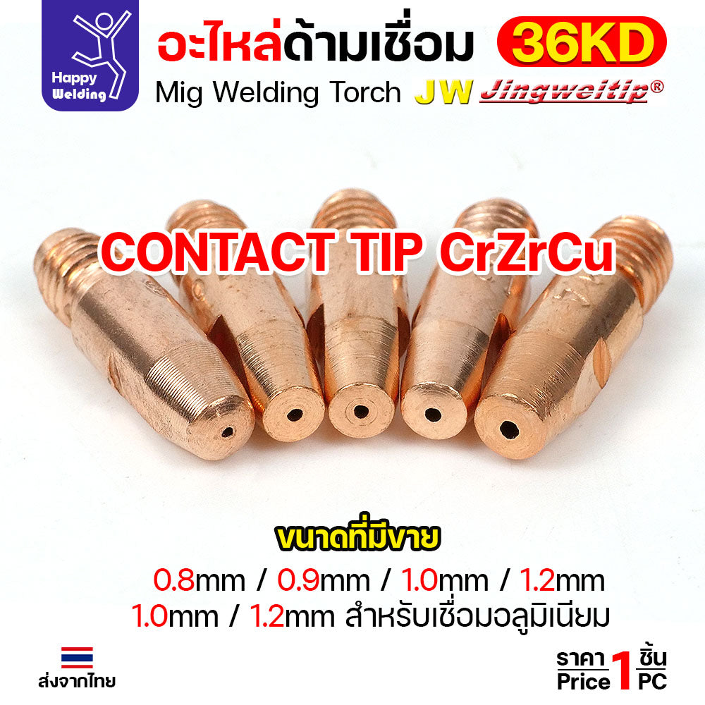 (อะไหล่36KD) JW MIG 36KD Contact Tip CrZrCu (แบบคุณภาพดี) M8x30 เลือกขนาดได้ตามลวดที่ใช้งาน