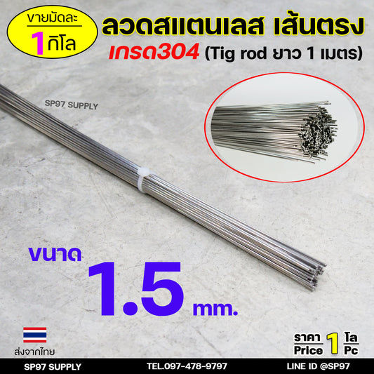 ลวดสแตนเลส เกรด304 เส้นตรงยาว1 เมตร ขนาด 1.5 มิล TIG Rod สำหรับ เติมงานเชื่อม และ ใช้ตามเอนกประสงค์ (ราคา 1 โล)