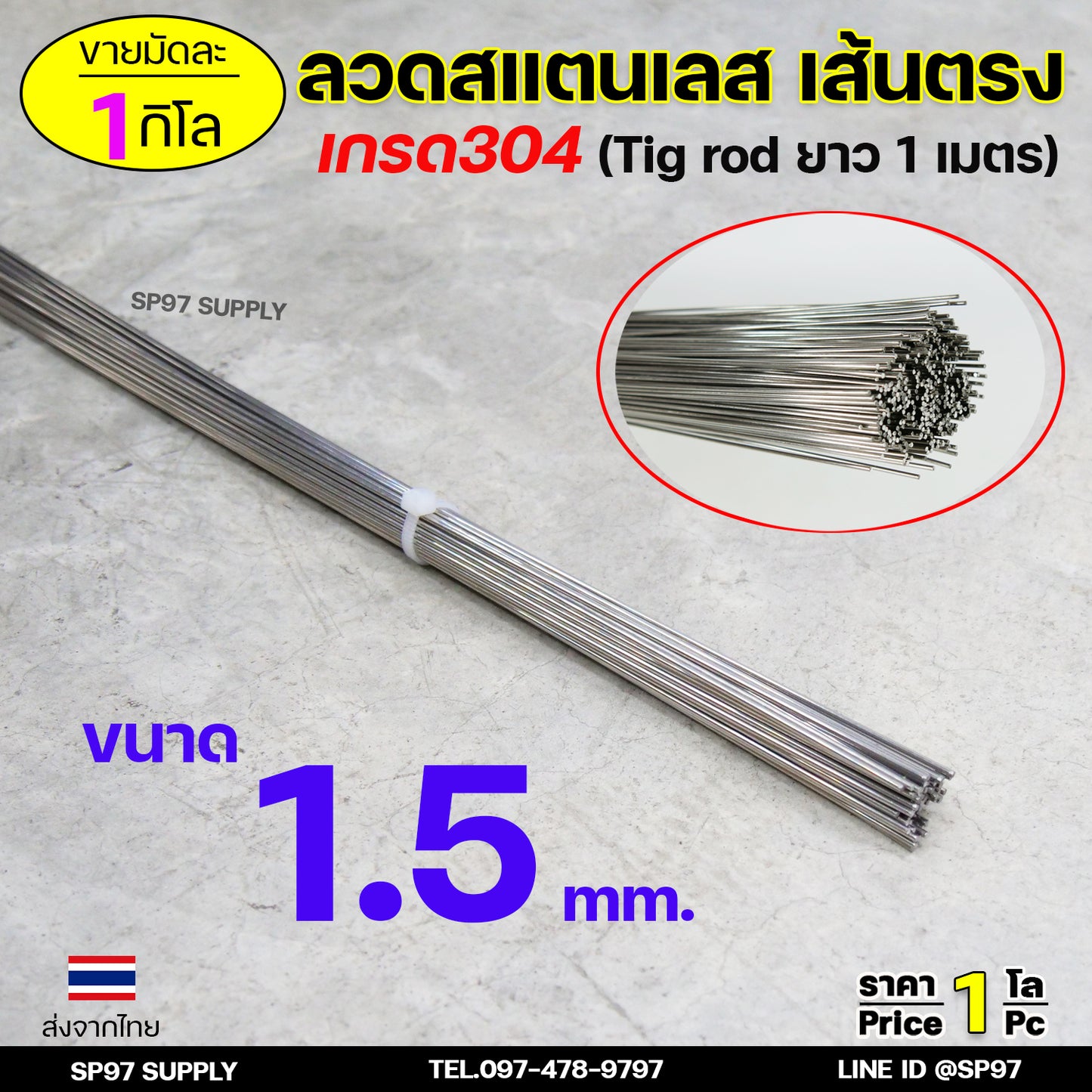 ลวดสแตนเลส เส้นตรงยาว1เมตร เกรด304 (มัดละ1กิโล)TIG Rod สำหรับ เติมงานเชื่อม และ ใช้ตามเอนกประสงค์ (ราคา 1 โล)