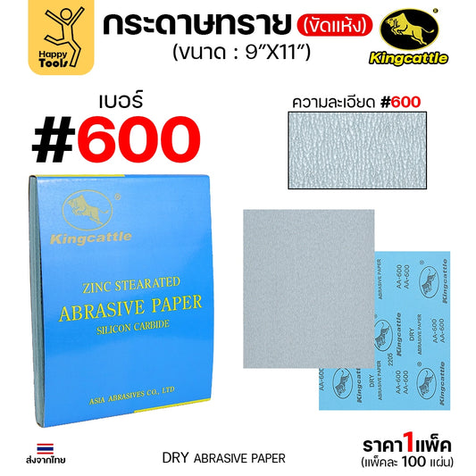 KINGCATTLE กระดาษทรายแห้ง เต็มกล่อง100แผ่น เบอร์600 ขนาด9x11นิ้ว สำหรับงานขัดไม้ ขัดเหล็ก ไม่ใช้น้ำ