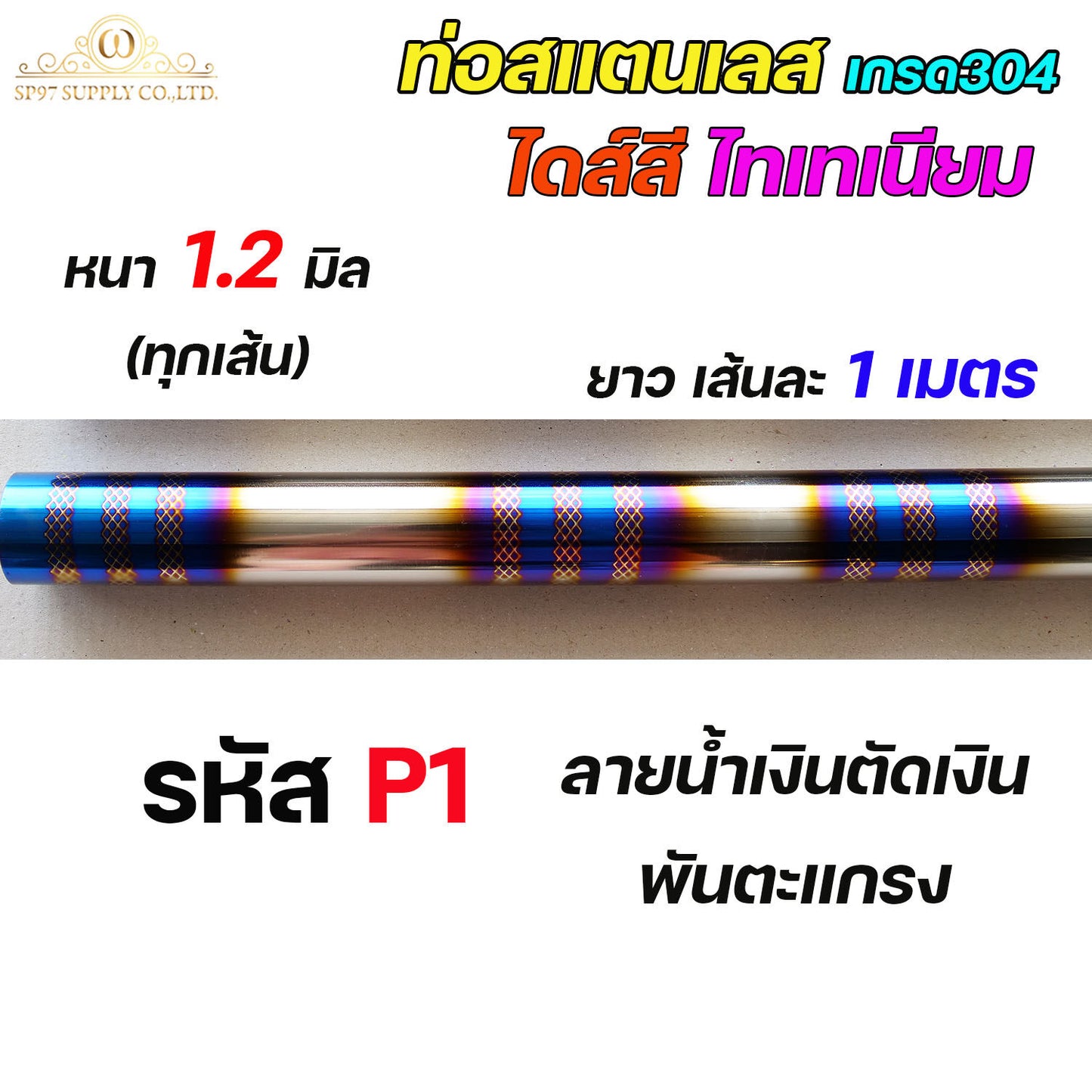 ท่อสแตนเลส เกรด304 ไดร์สีไทเทเนียม พันลาย (หนา 1.2 มิล) ท่อน้ำเงิน ท่อไดส์สี  ท่อสี ความยาว 1 เมตร ขนาด2นิ้ว-4นิ้ว (ราคา1เส้น)