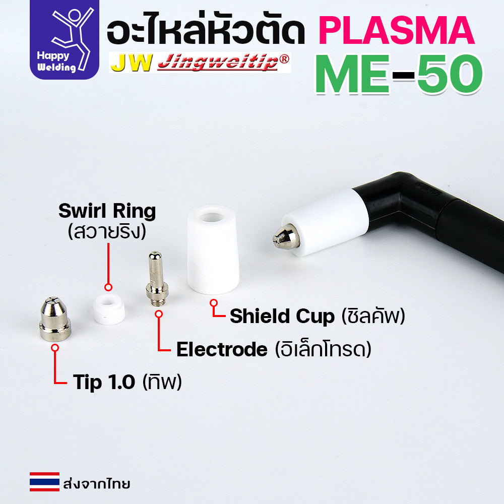 JW CUT อะไหล่ME50 ด้ามตัดพลาสม่า รหัส ME50 ของใหม่ พร้อมอุปกรณ์ข้างใน ครบ 1 ชุด