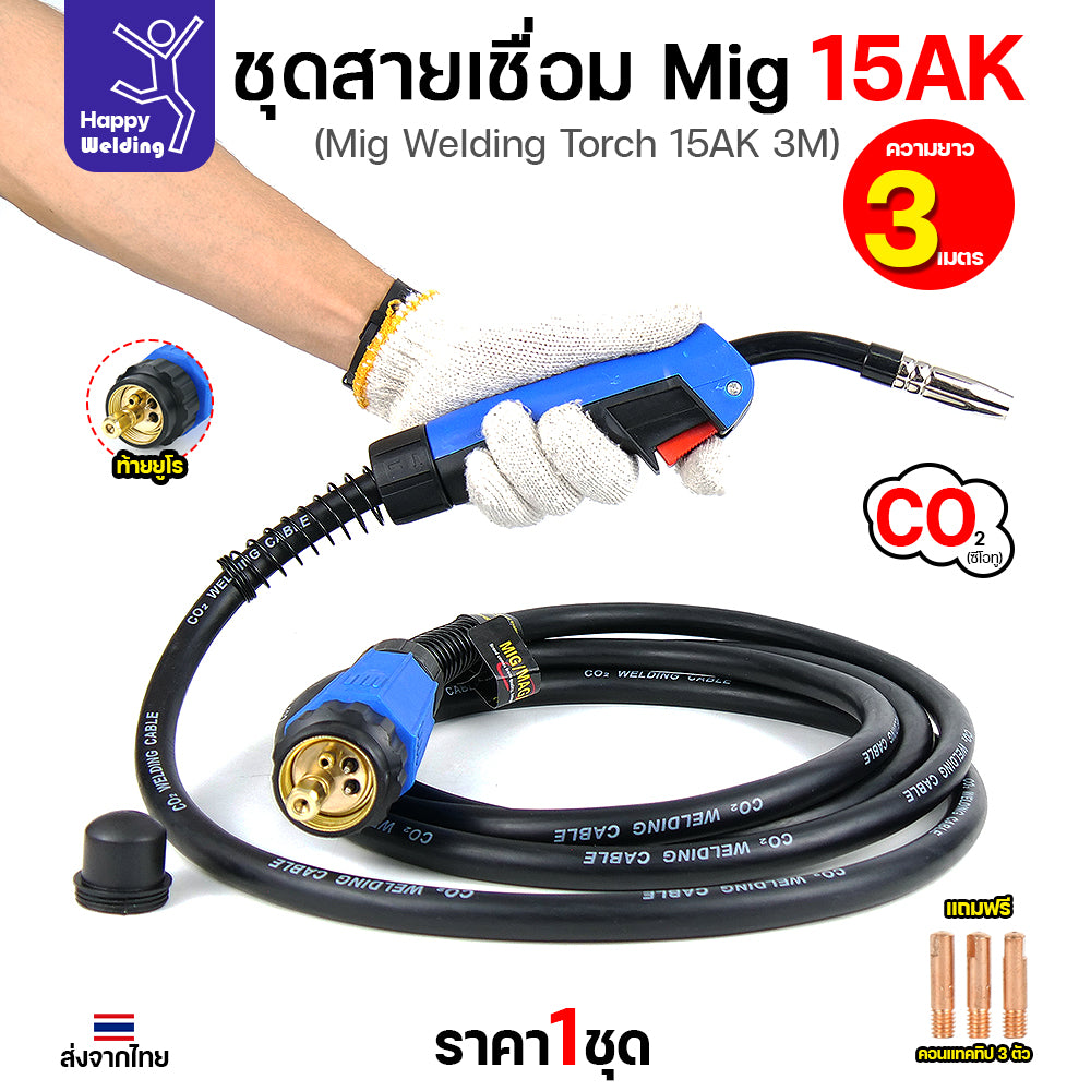 Happy DIY ชุดสายเชื่อม MIG 15AK ยาว 3 เมตร ท้ายยูโร สายหนาทนทาน แถมฟรี Contact Tip 3 ตัว พร้อมจัดส่งทันที