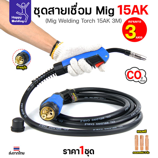 Happy DIY ชุดสายเชื่อม MIG 15AK ยาว 3 เมตร ท้ายยูโร สายหนาทนทาน แถมฟรี Contact Tip 3 ตัว พร้อมจัดส่งทันที