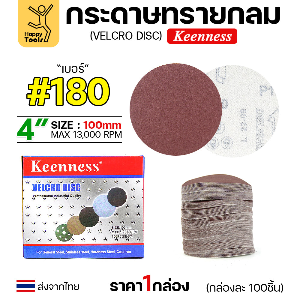 Keenness (กล่อง100แผ่น) กระดาษทรายกลม 4นิ้ว หน้าทรายสีแดง เบอร์180 ติดแป่นถอดเปลี่ยนง่าย ขัดไม้ ขัดเหล็ก ขัดโลหะ