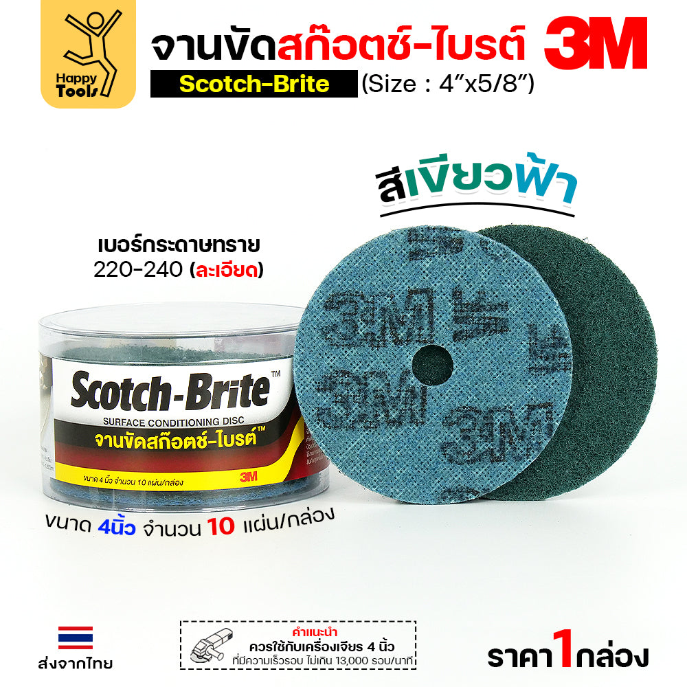 3M สก๊อตช์ไบรต์ (กลอ่งละ 10 แผ่น) จานขัดไนล่อน VFN เขียวฟ้า 4"x5/8" จานขัดสก๊อตไบร์ท(มีรู)