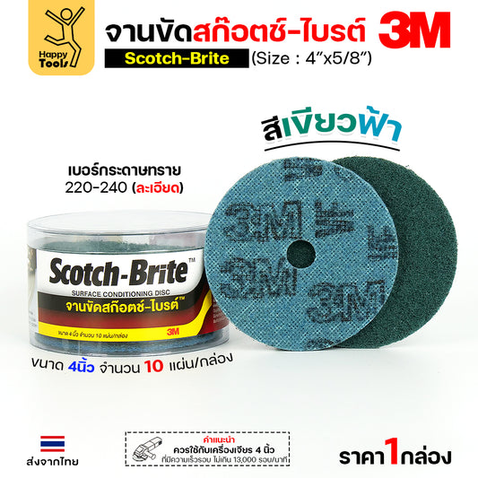 3M สก๊อตช์ไบรต์ (กลอ่งละ 10 แผ่น) จานขัดไนล่อน VFN เขียวฟ้า 4"x5/8" จานขัดสก๊อตไบร์ท(มีรู)