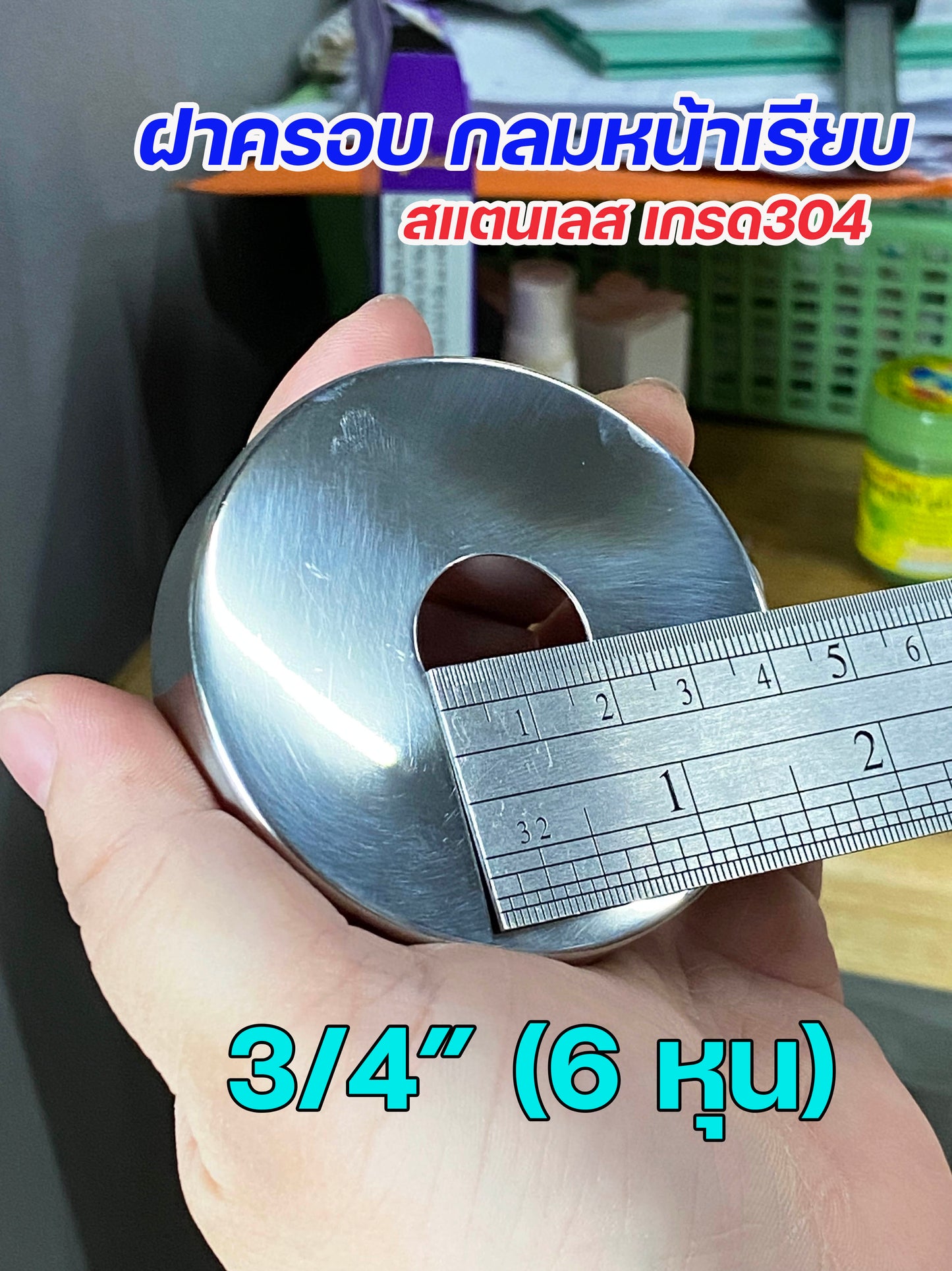 ฝาครอบ กลม ฝาครอบท่อ ทรงหน้าเรียบ ครอบก๊อกน้ำ ผลิตจาก สแตนเลสเกรด304 ขนาดตั้งแต่ 1/2"-2" (ราคา1ชิ้น)