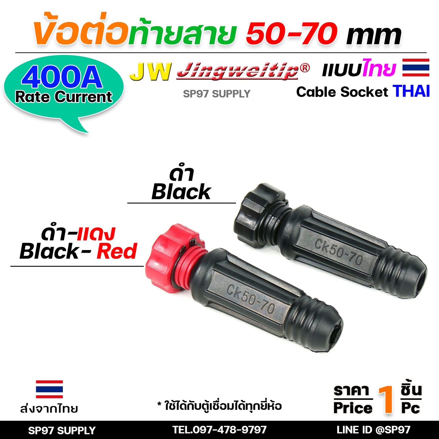JW ข้อต่อ สายเชื่อม ท้ายสาย 50-70 (ไทย) จำนวน 1 ชิ้น Thai welding cable connector อะไหล่ตู้เชื่อม มาตรฐานไลรอนไทยแลนด์