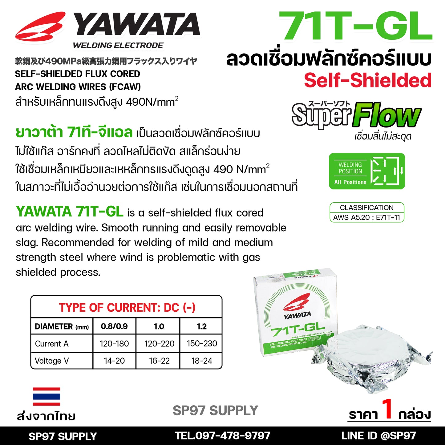 YAWATA ยาวาต้า ลวดเชื่อมมิก MIG ฟลักคอร์ FLUX CORE (ไม่ใช้แก๊ส) รุ่น 71T-GL ขนาด 0.8 มิล และ 1.0 มิล (น้ำหนัก 5 กก./ม้วน) รวมVAT