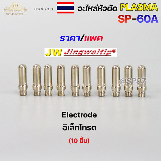 แพคละ10 ชิ้น  JW อะไหล่ หัวตัด พลาสม่า SP-60 Electrode (อิเล็กโทรด) Plasma Cut Accessory สำหรับ เครื่องตัดพลาสม่า