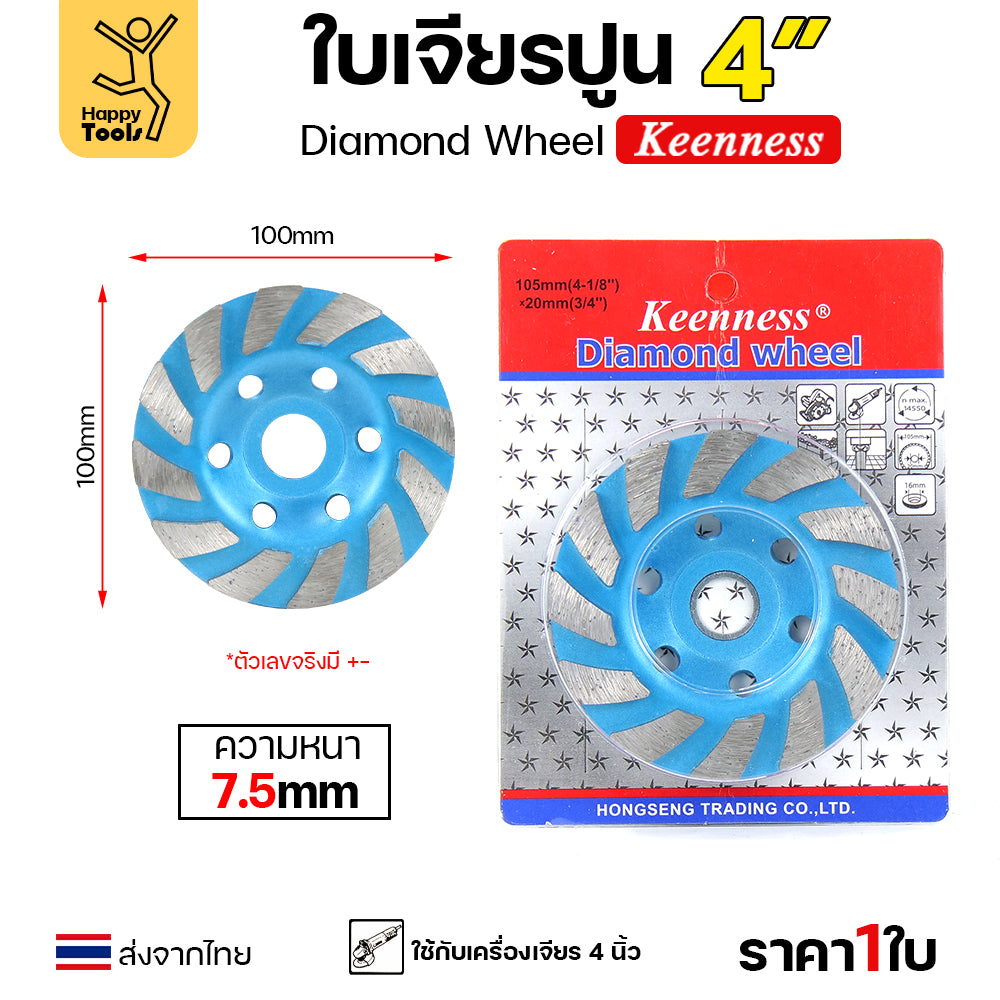 Keenness ใบเพชร ใบเพชรขัดพื้นคอนกรีต เจียปูน เจียหิน  เจียรอิฐ ลบคมแกรนิต 4นิ้ว สีฟ้า