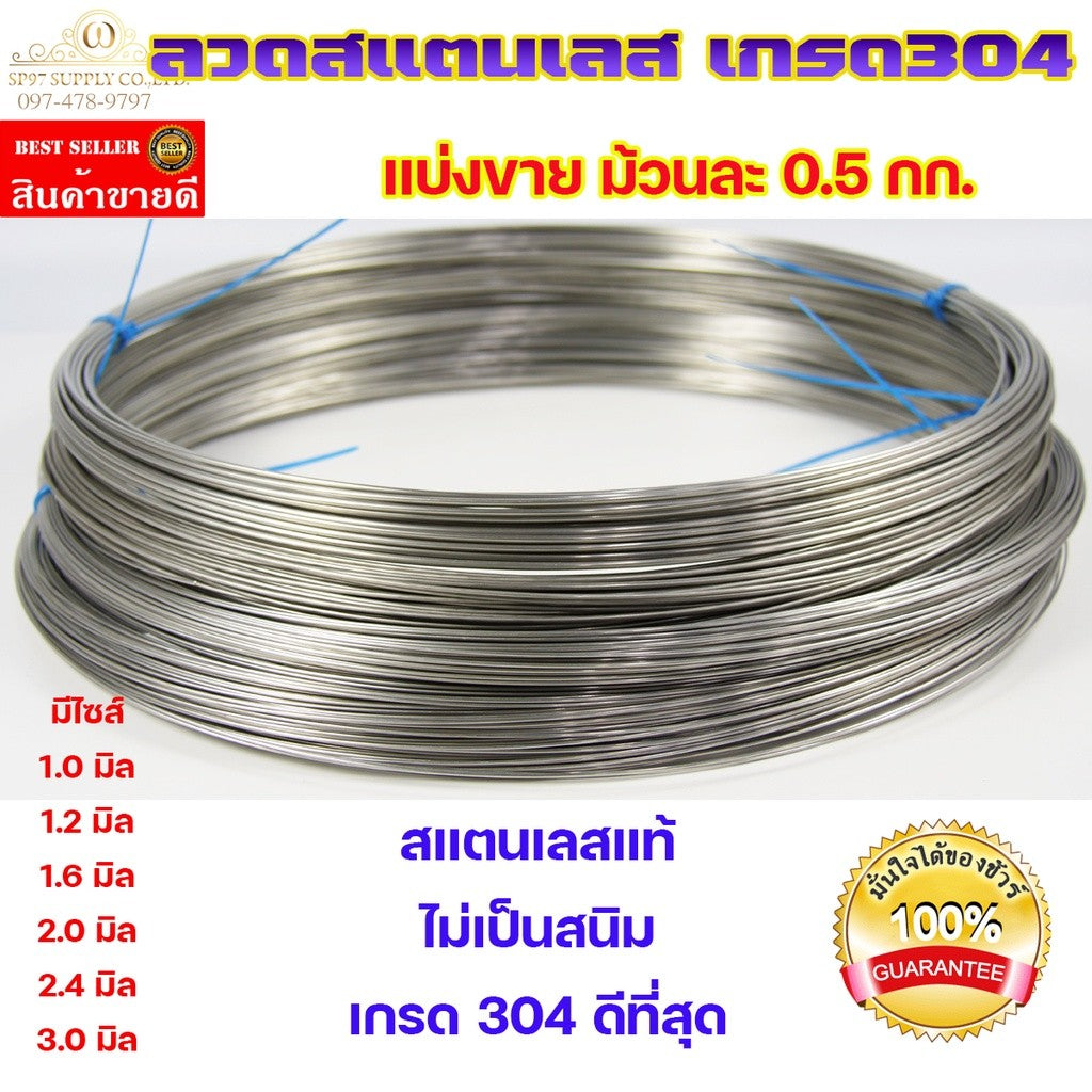 ลวดสแตนเลส ลวดม้วน ลวดเติม เกรด304 แบบม้วน 0.5 โล ขนาด 2.4 มิล