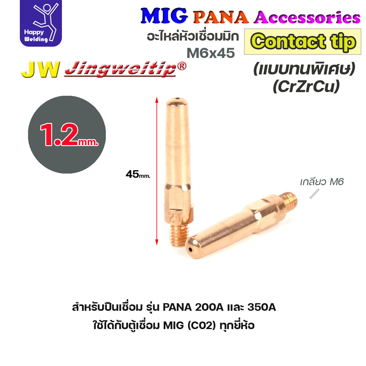 (อะไหล่ MIG PANA200/PANA350/PANA500) คอนแทคทิพ M6x45 (เลือกขนาดได้) อะไหล่หัวเชื่อม มิก MIG Co2 Contact Tip