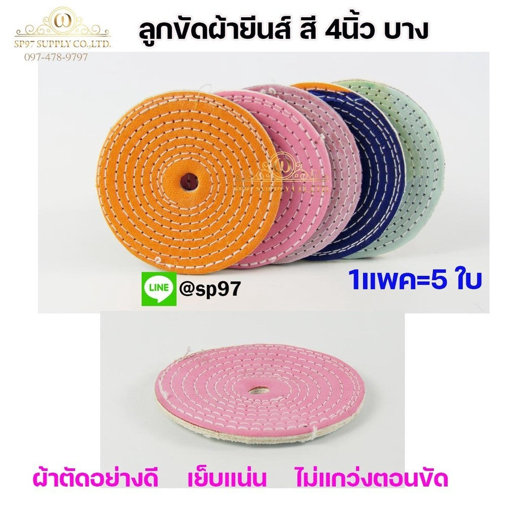(มีราคาส่ง) ลูกขัดเงา(แพค25ใบ) 4นิ้ว แบบบาง2หุน ใส่หินเจียร ลูกผ้า ผ้ายีนส์ ผ้าสี ขัดเงา ขัดสแตนเลส ขัดวัสดุต่างๆ