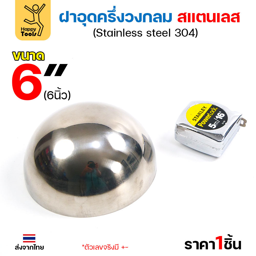 (6")ฝาปิดครึ่งวงกลม ขนาด6นิ้ว(152มม) ฝาอุดครึ่งวงกลม เชื่อมกับท่อสแตนเลสเฟอร์นิเจอร์ขนาดตรงกันพอดี ราคาดี มีขนาดตามขนาดท่อ