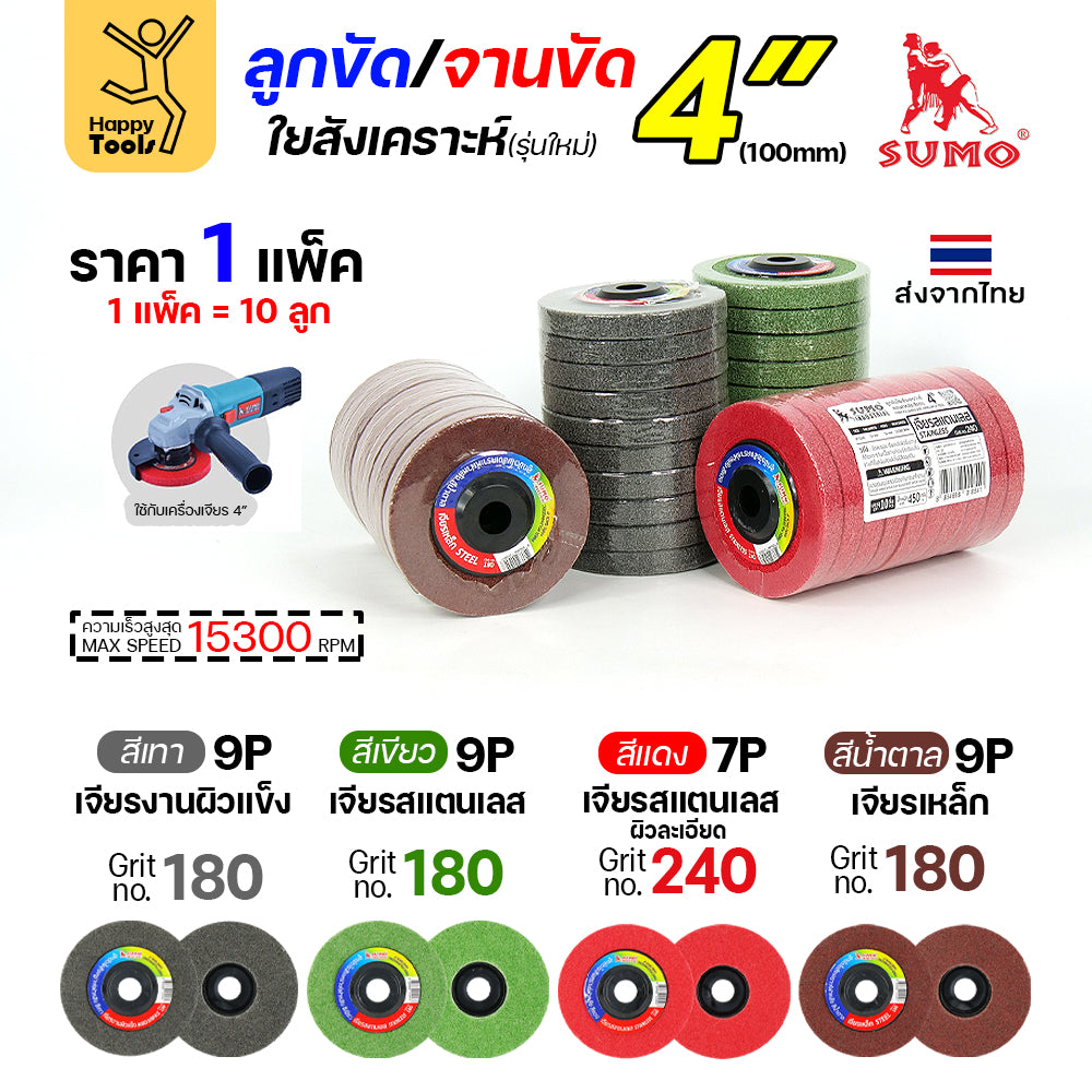 SUMO ลูกขัดใยสังเคราะห์ มีฝา 4" สีน้ำตาล 9P #180