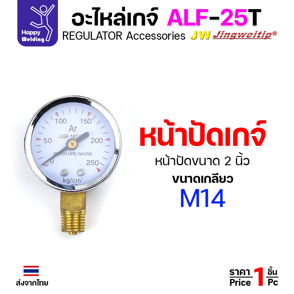 อะไหล่เกจ์อาร์กอน JW รุ่น ALF-25T (Argon Gauge Spare Parts) ชุดโฟลว์มิเตอร์ หน้าปัดวัดแรงดัน และตัวต่อวาวล์ถัง