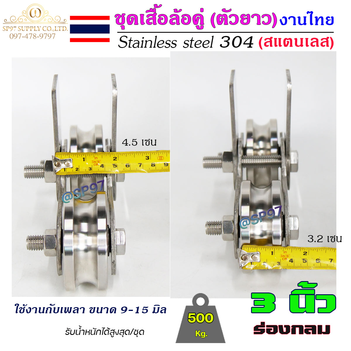 เสื้อล้อคู่ ชุดล้อคู่ ขนาด 3นิ้ว ร่องกลม เสื้อล้อ ตัวยาว (งานไทย) สแตนเลส เกรด 304 ทั้งชุด ไม่เป็นสนิม 100%