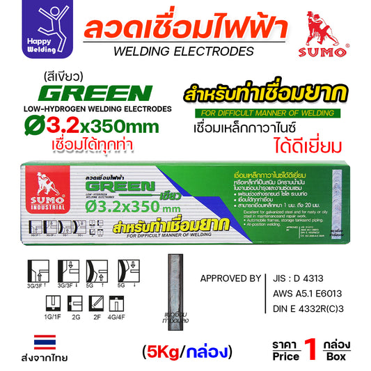 SUMO ลวดเชื่อมไฟฟ้า GREEN สีเขียว 3.2x350mm(E6013)