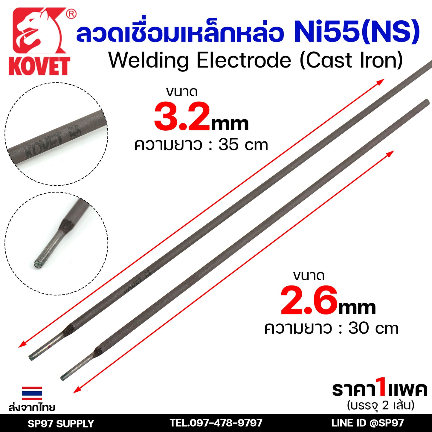 KOVET ลวดเชื่อม (แบบซอง) บรรจุ 2 เส้น เชื่อมเหล็กหล่อ Ni55 ขนาด2.6 และ 3.2 (ราคา1ซอง)