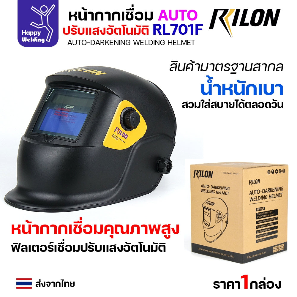 หน้ากากตัดแสงออโต้ Rilon RL701F รุ่น1 ตัดแสงอัตโนมัติเมื่อเชื่อมชิ้นงาน รุ่นมาตรฐาน แต่ออฟชั่นเต็ม ปรับเข้ม ปรับความไว ปรับดีเลย์
