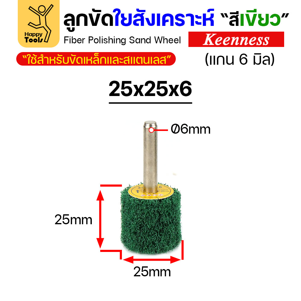 ล้อใยสังเคราะห์มีแกน ล้อทรายมีแกน เนื้อสีเขียวล้วน แกน 6mm เลือกขนาดได้ ขัดเหล็ก สแตนเลส ไม้ อลูมิเนียม พลาสติก ไฟเบอร์กลาส