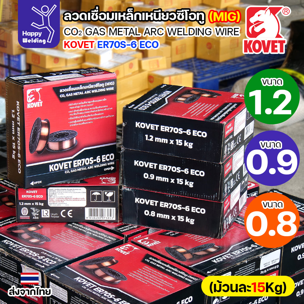 KOVET ลวดเชื่อม MIG ER70S-6 รุ่นEco (ใช้แก๊สCO2ตอนเชื่อม) ขนาดลวด 0.9mm ม้วนใหญ่ ม้วนละ15Kg