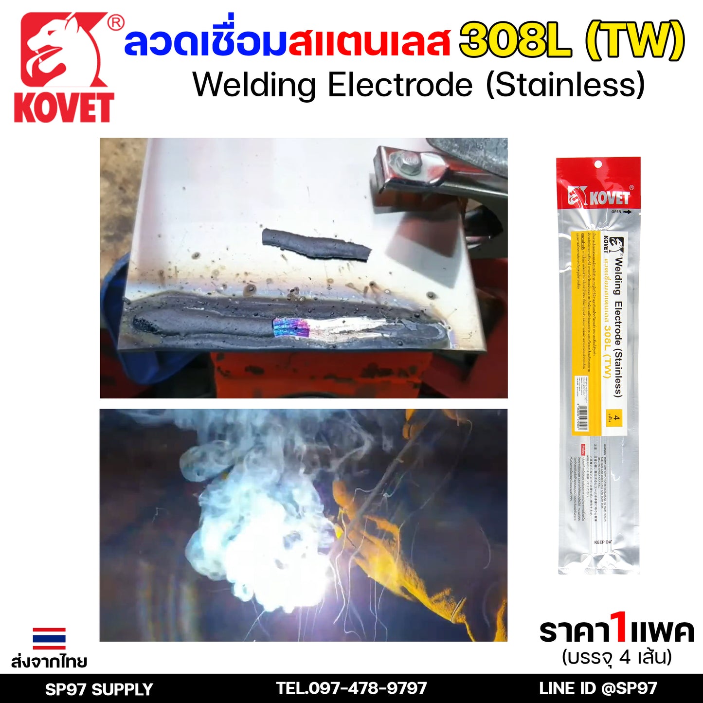 KOVET ลวดเชื่อม (แบบซอง) บรรจุ 4 เส้น เชื่อมสแตนเลส 308L ขนาด2.6 และ 3.2 (ราคา1ซอง)
