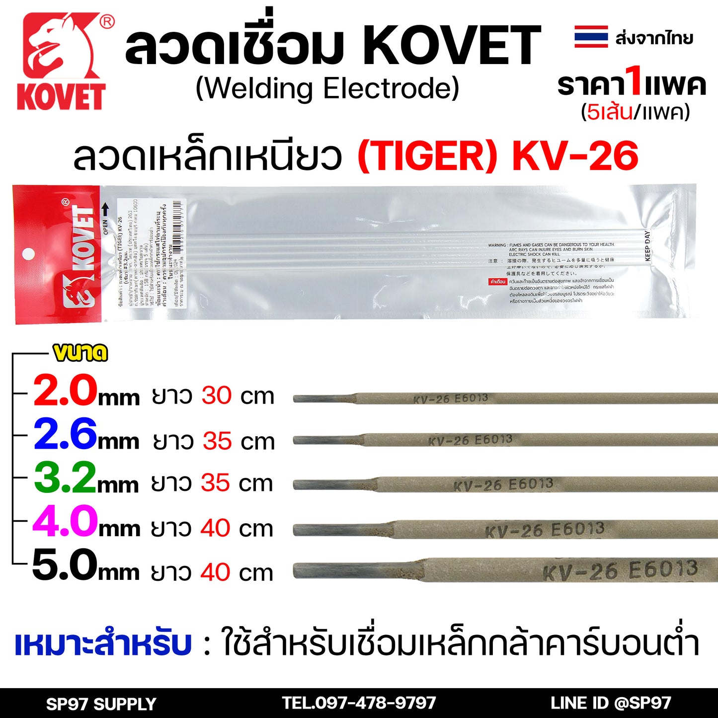 KOVET ลวดเชื่อม (แบบซอง) เชื่อมสแตนเลส 308L เชื่อมอลูมิเนียม ALsi12 เชื่อมเหล็ก KV26 เหล็กหล่อ Ni55 Ni98 (ราคา1ซอง)