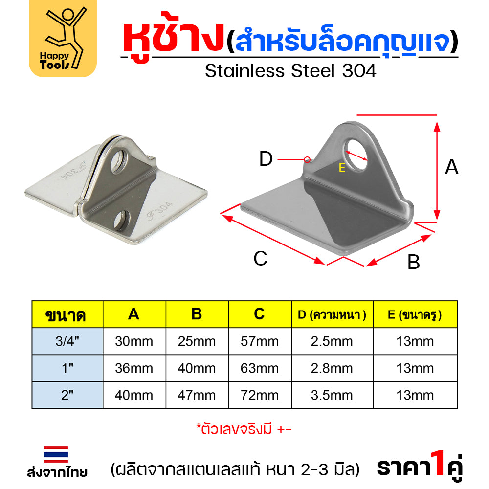 หูช้าง ล็อคกุญแจ ล้อคประตู (ขนาดกลาง) สแตนเลส เกรด 304 (จำนวน 1คู่) สายยู คล้องประตู แข็งแรง ตากฝนไม่ขึ้นสนิม