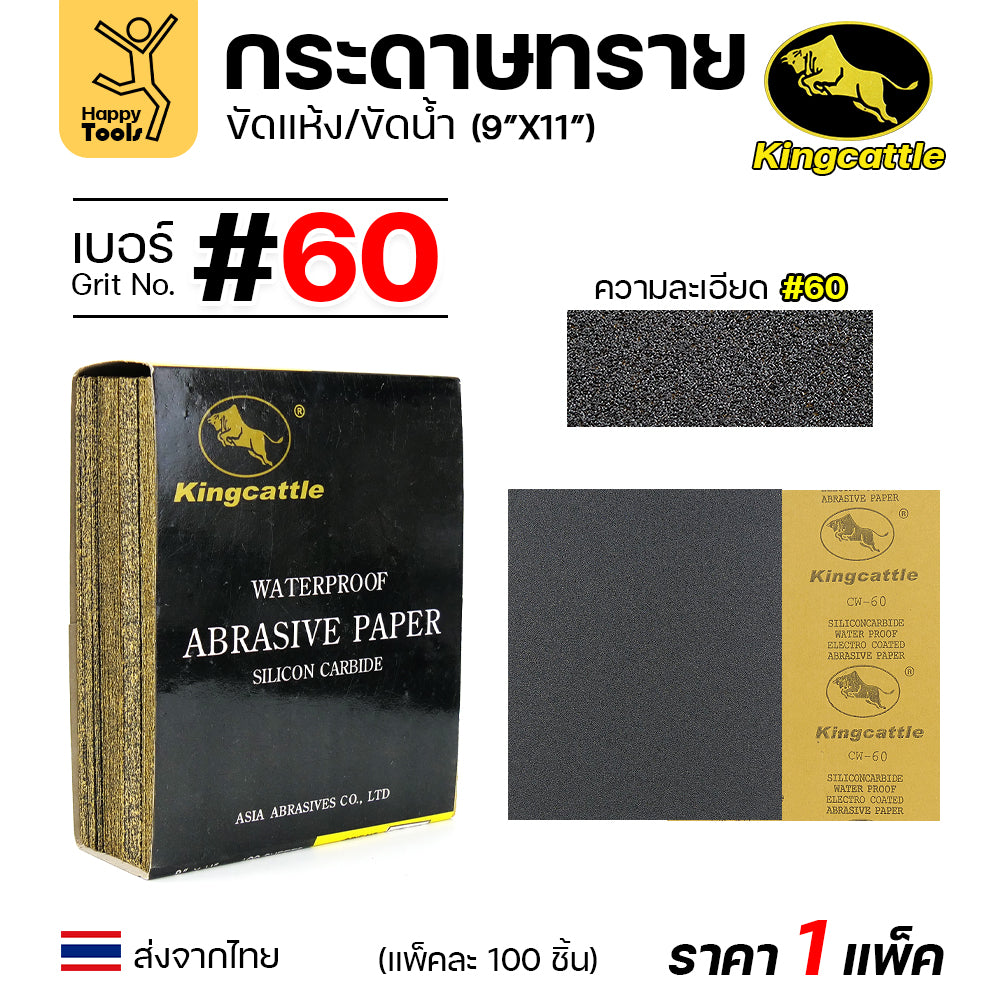 KINGCATTLE กระดาษทรายน้ำ เต็มกล่อง100แผ่น ขนาด9x11นิ้ว เหนียว ทน ไม่เปื่อย สำหรับเหล็ก เฟอร์นิเจอร์ สีพ่นรถยนต์