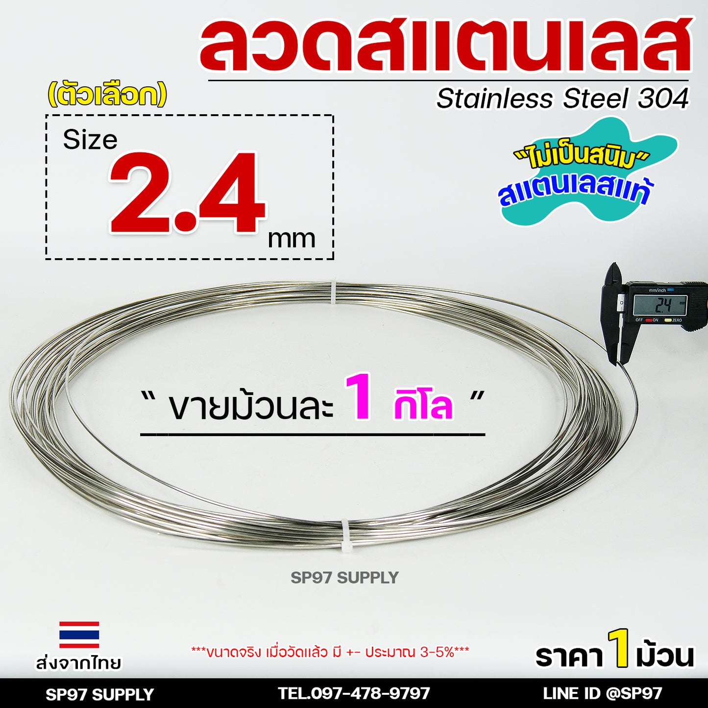 ลวดสแตนเลส ลวดเติม ลวดม้วน ลวดป้อน เกรด 304 ดีที่สุด (แบบม้วน 1 โล) มีขนาด 0.8-3.0 มิล