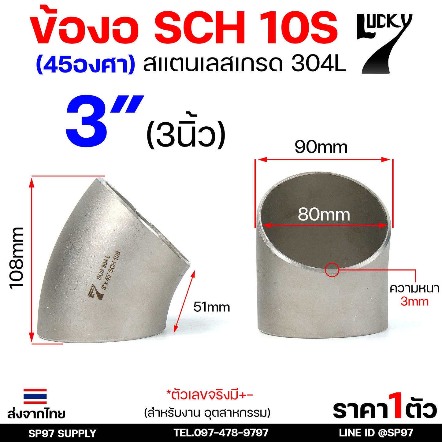 Lucky7 ข้องอ (45องศา) ข้องอสแตนเลส 304 SCH10 ข้องอ เบอร์ 10 ข้องอด้านNB ข้องอ อุดสาหกรรม