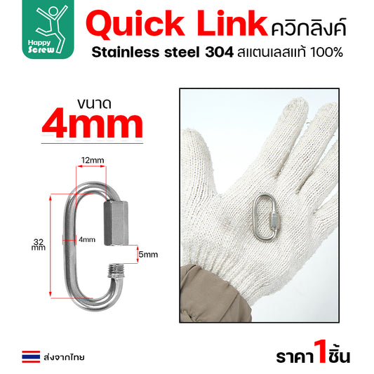 ควิกลิงค์ ข้อต่อโซ่ขันเกลียว ตัวต่อโซ่ สแตนเลส 304 แท้ ขนาด 4มม