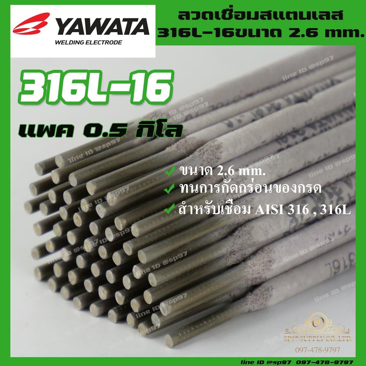 YAWATA ยาวาต้า 100% ลวดเชื่อม ลวดเชื่อมสแตนเลส 316L-16 ขนาด 2.6 x 300 มม. (แพค 0.5 กิโลกรัม)