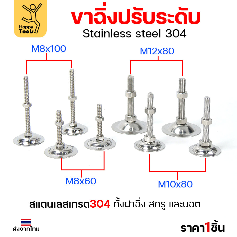 ขาฉิ่งปรับระดับ สแตนเลลส เกรด304 ทั้งฝาฉิ่ง สกรู และนอต ขนาด M8-M12 (ราคาต่อ1ตัว) รูปถ่ายจากสินค้าจริงค่ะ