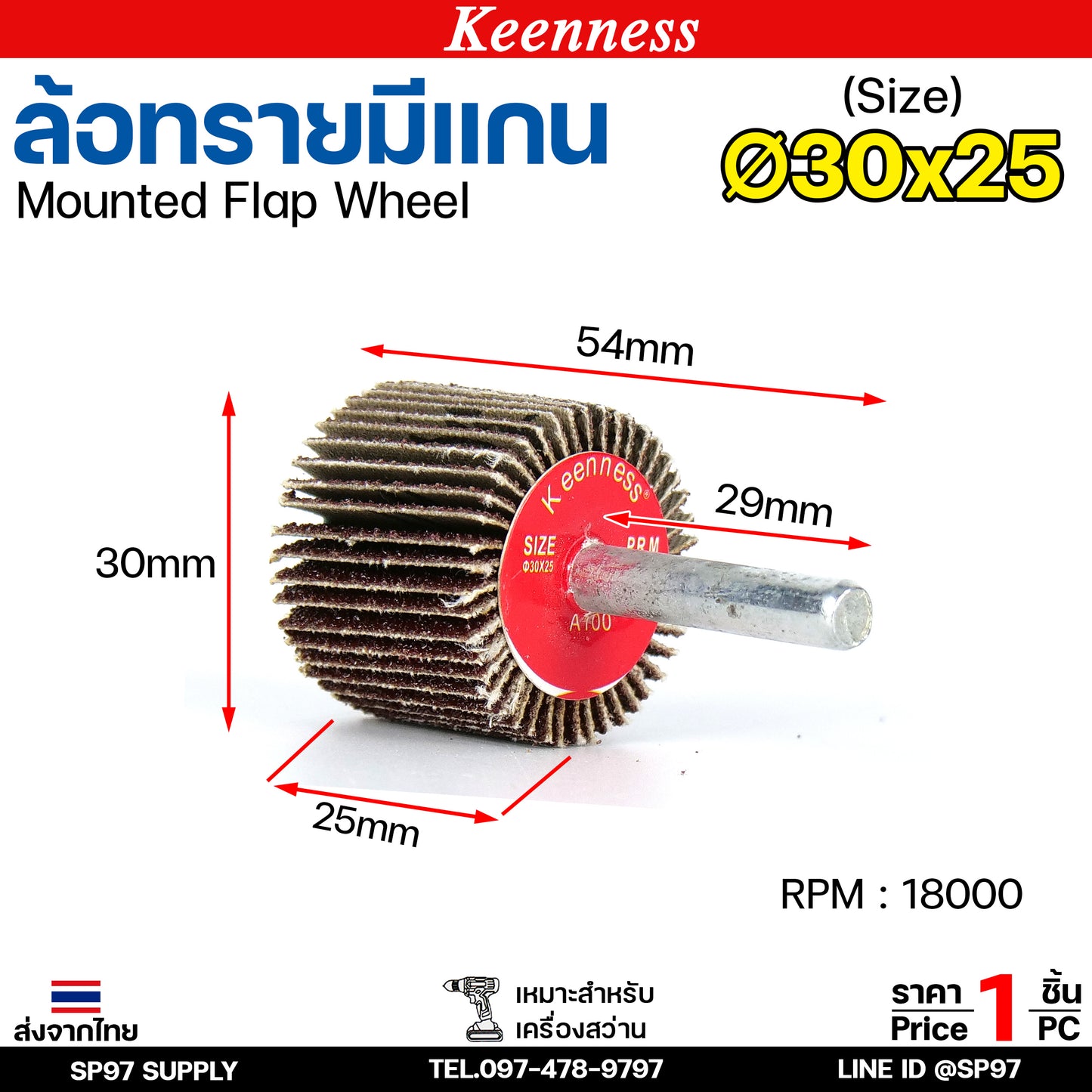 Keenness ล้อทราย 30x25 มีแกน 6 มิล กระดาษทรายมีแกน ลูกขัดกระดาษทราย กระดาษทราย ล้อทราย ลูกขัดล้อทราย (ราคา1ชิ้น)