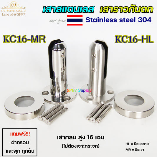 เสาสแตนเลส เสาราวกันตก เสาหนีบกระจก สูง16เซน ทรงกลม (ไม่ต้องเจาะกระจก) ราคา 1 ต้น เลือกผิวได้ค่ะ