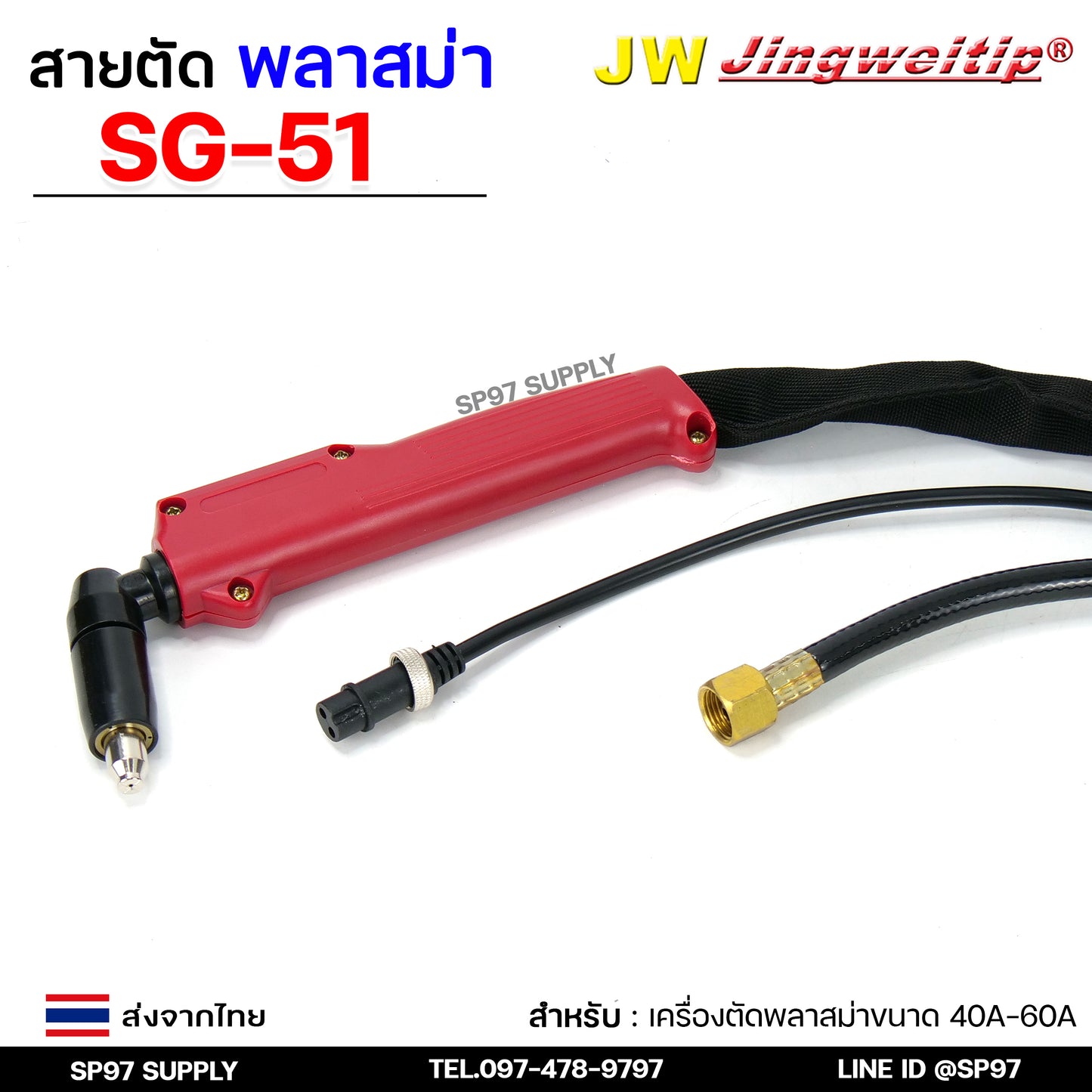 JW SG51 สายตัดพลาสม่า เหมาะสำหรับ CUT-40 #PLASMA #SG-51 #TAIWAN เลือกความยาวได้ 5 และ 8 เมตร