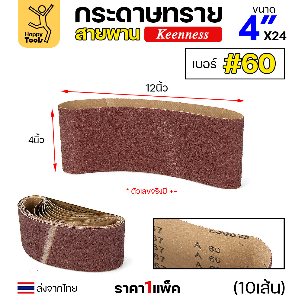 Keenness ผ้าทรายสายพาน 4" เบอร์60 ใช้กับรถถังขัดไม้ 4นิ้ว เครื่องขัดกระดาษทรายสายพาน 4นิ้ว ขัดไม้/ขัดเหล็กหน้าเรียบ